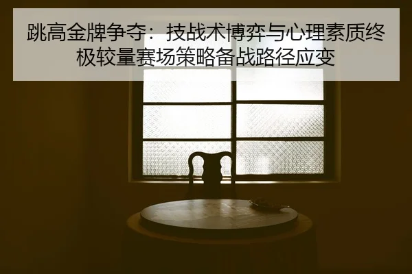 tiao-gao-jin-pai-zheng-duo-ji-zhan-shu-bo-yi-yu-xin-li-su-zhi-zhong-ji-jiao-liang-sai-chang-ce-lve-bei-zhan-lu-jing-2-401.jpg